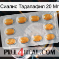 Сиалис Тадалафил 20 Мг cialis3